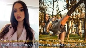 Сексуальный мастер Тхэквондо - Сара Дамьянович.