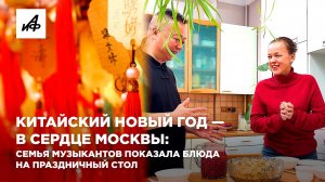 Китайский Новый год — в сердце Москвы: семья музыкантов показала блюда на праздничный стол