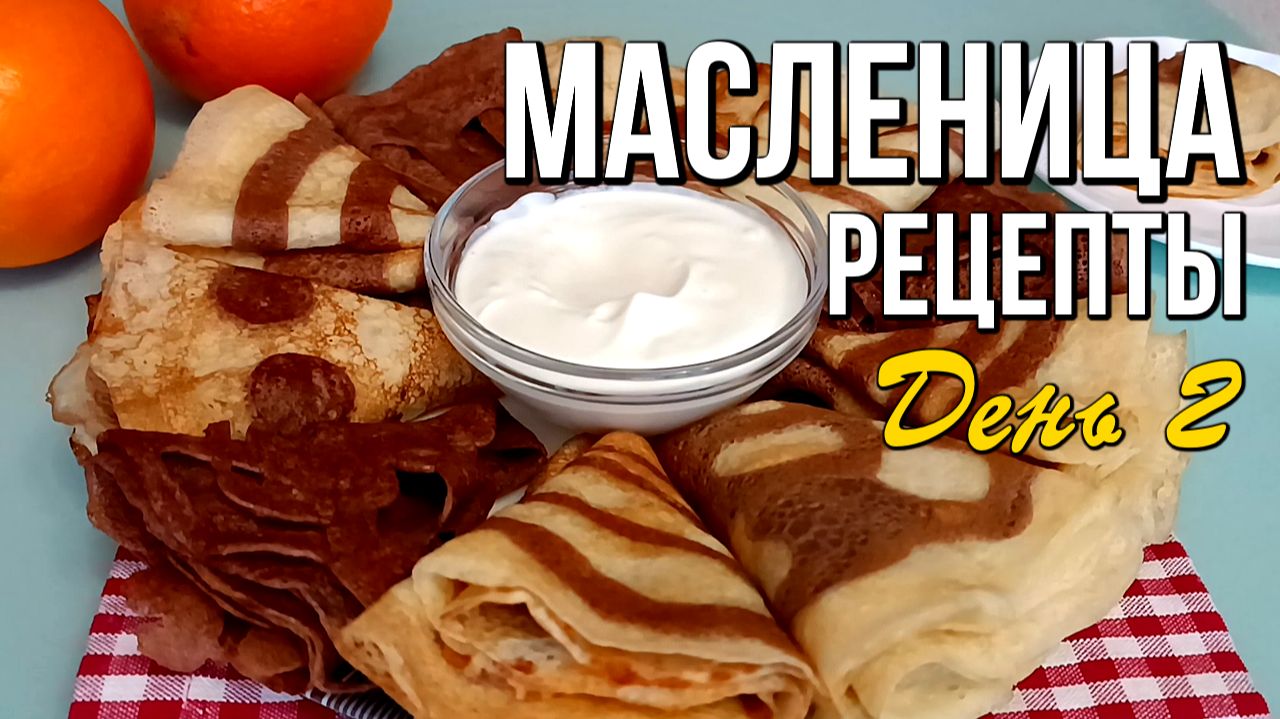 🌞 Масленица, день второй: Заигрыши и необычные блины с рисунком смотреть онлайн