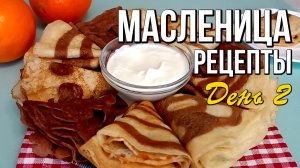 🌞 Масленица, день второй: Заигрыши и необычные блины с рисунком