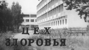 Цех здоровья