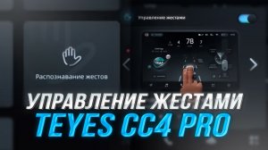 Настройка жестов на Teyes CC4 PRO | Управление мультимедиа без кнопок