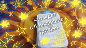 что ждёт в ближайшие три дня