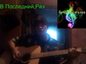 В последний раз