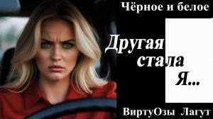 Виртуозы Лагут - Другая стала я... (18+)