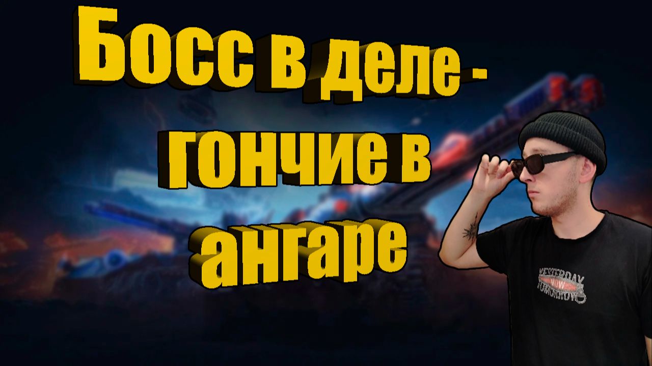 Начало танкового пути!
