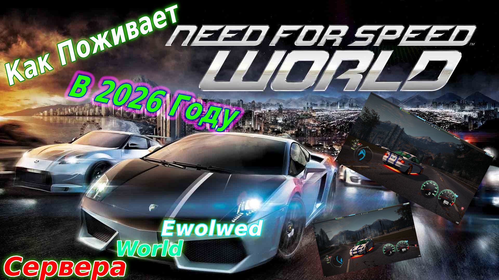 Need For Speed World. Обзор,Как играется игра в 2026 году смотреть онлайн