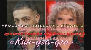 «Умерла от четвертого инсульта» Людмила Солоденко причину смерти актрисы фильма «Кин-дза-дза»