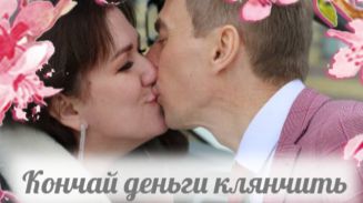 Беззубый бомж стал третьим мужем