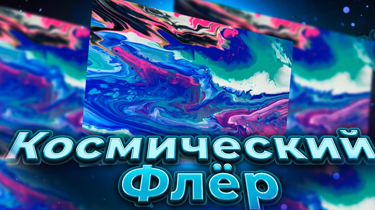 Флюид Арт Космический Флёр смотреть онлайн