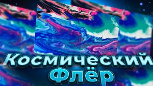 Флюид Арт Космический Флёр