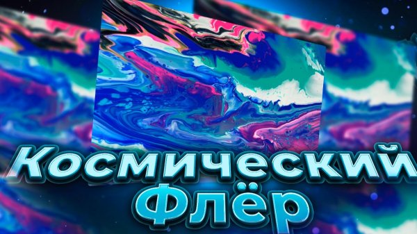 Флюид Арт Космический Флёр