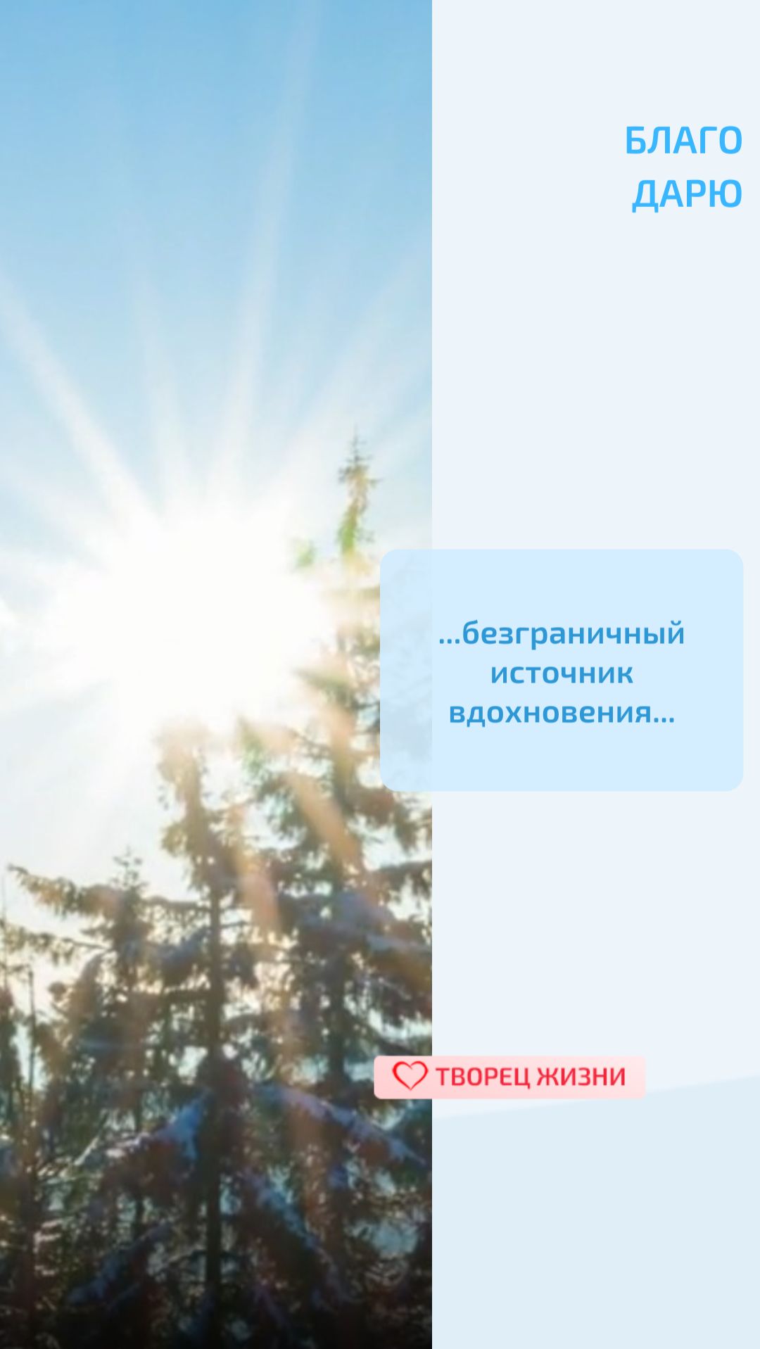 Благодарю Творца за возможность находить в изменениях природы вдохновение для души и сердца!