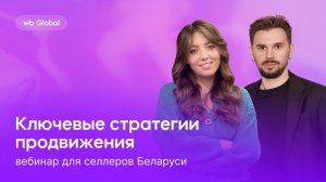 Ключевые стратегии продвижения для селлеров из Беларуси