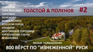 "800 ВЁРСТ ПО ИЗНЕЖЕННОЙ РУСИ" - 2 СЕРИЯ