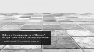 Вебинар «Новый инструмент "Отделка" в Model Studio CS Строительные решения»