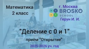 "Деление с 0 и  1"/ открытие нового знания / математика 2 кл.