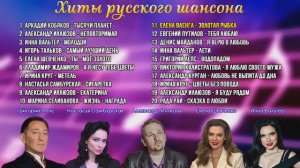 Хиты Русского Шансона (2026)