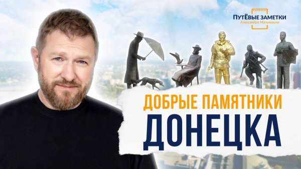 Добрые памятники Донецка – «ПутЁвые заметки». Выпуск №95.