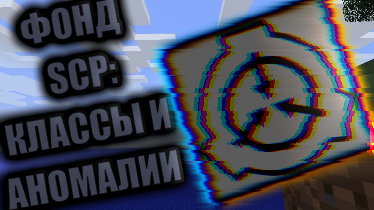ФОНД SCP: КЛАССЫ И АНОМАЛИИ смотреть онлайн