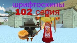 шрифтоскины 11 сезон 102 серия Масленица