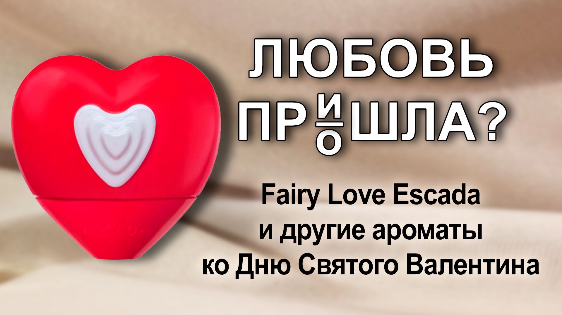 Подборка ароматов к 14 февраля