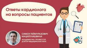 Ответы кардиолога на вопросы пациентов