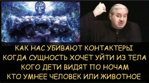 ✅ Н.Левашов: Как нас убивают контактеры. Когда сущность хочет уйти из тела.Что видят дети по ночам
