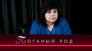 Что такое поганый род? / Надежда Шевченко