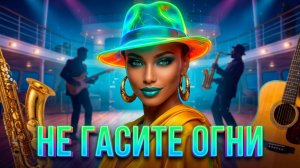 МУЗЫКА ДЛЯ ДУШИ  2026 ❤️🔥❤️ НЕ ГАСИТЕ ОГНИ  🔥🤩🔥 Русская Музыка \| Музыка Которую ИЩУТ ВСЕ! #18