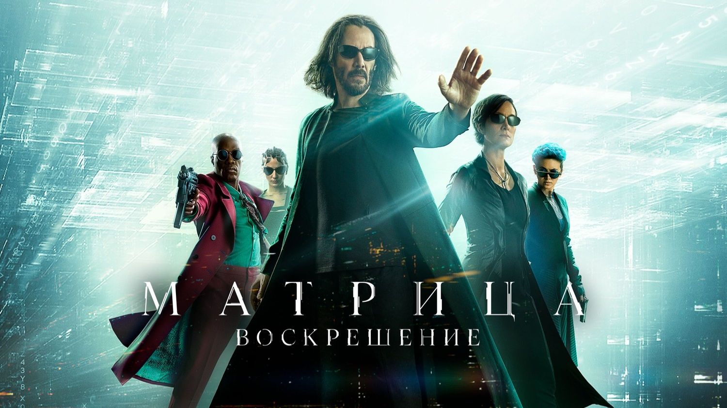 Матрица: Воскрешение (2021) / The Matrix Resurrections