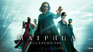 Матрица: Воскрешение (фильм 2021) / The Matrix Resurrections