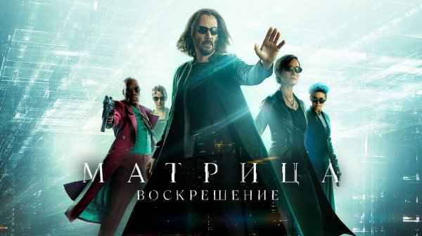Матрица: Воскрешение (2021) / The Matrix Resurrections