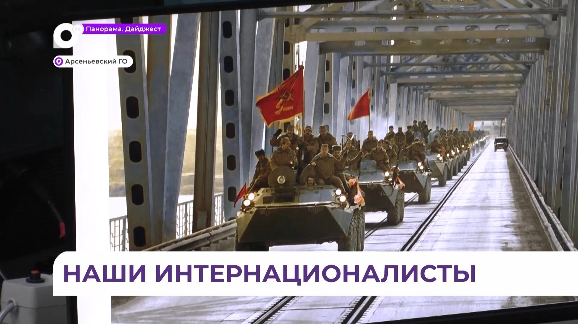 День памяти воинов-интернационалистов прошёл в Приморском индустриальном колледже в Арсеньеве смотреть онлайн