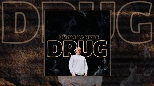 DRUG - Эй ты на небе (Официальная премьера трека)
