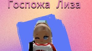 Госпожа Лиза 2 серия