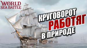 КРУГОВОРОТ РАБОТЯГ В ПРИРОДЕ | PVE-контент | World of Sea Battle | #94