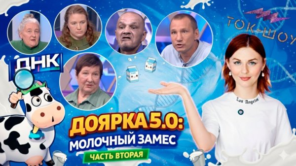 ДОЯРКА 5.0: МОЛОЧНЫЙ ЗАМЕС. Часть 2 / "ДНК"