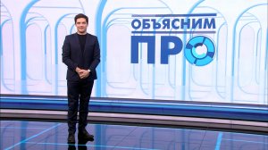 Объясним ПРО 16 февраля