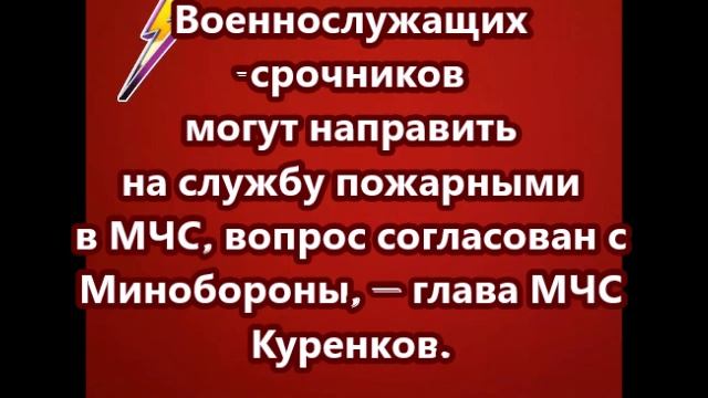 Военнослужащих-срочников могут направить на службу пожарными в МЧС, вопрос согласован с Минобороны смотреть онлайн