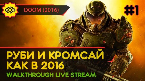 РУБИ И КРОМСАЙ! КАК В 2016! - DOOM (2016) #1 [ALL SECRETS | LIVE]