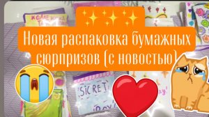 ✨‼️НОВАЯ РАСПАКОВКА БУМАЖНЫХ СЮРПРИЗОВ ❣️👉👈