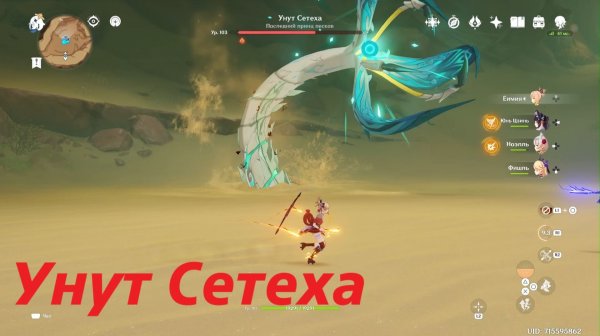 Унут Сетеха. Genshin Impact