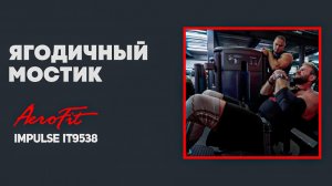 Ягодичный мостик с Антоном Герасимовым Impulse IT9538