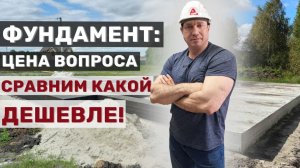 Фундамент: сравниваем стоимость