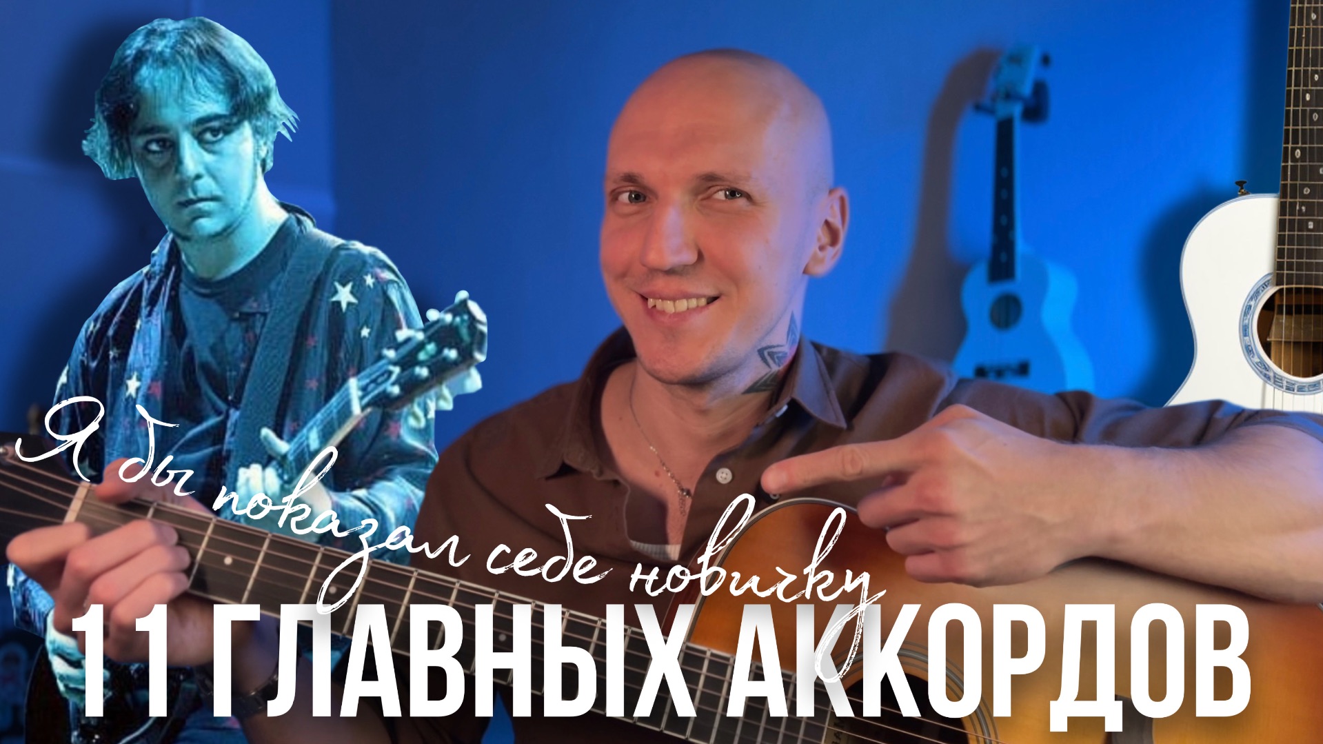 11 БАЗОВЫХ АККОРДОВ, которые обязан знать каждый гитарист🎸 смотреть онлайн