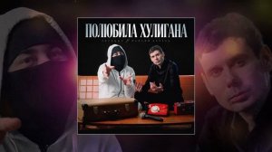 Лисицын, Максим Апрель - Полюбила хулигана