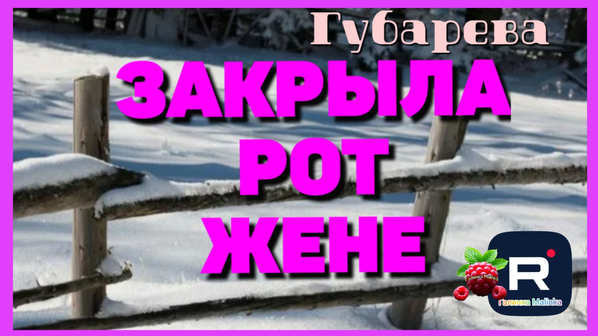 Губарева _Закрыла рот жене _Обзор _Наталья Губарева _Алиса Неземная _Одна в деревне _из города смотреть онлайн