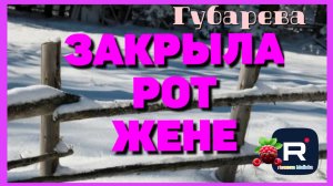 Губарева _Закрыла рот жене _Обзор _Наталья Губарева _Алиса Неземная _Одна в деревне _из города
