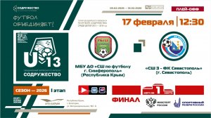 ФИНАЛ | МБУ ДО «СШ по футболу» (г. Симферополь) - СШ №3-ФК «Севастополь» (г. Севастополь) | 17.02.26
